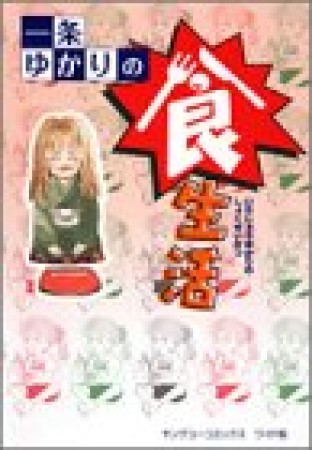 一条ゆかりの食生活 ワイド版1巻の表紙