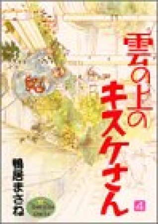 雲の上のキスケさん4巻の表紙