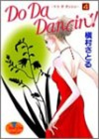 Do da dancin'!4巻の表紙