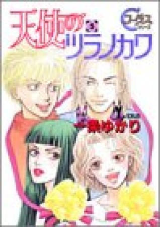 天使のツラノカワ5巻の表紙