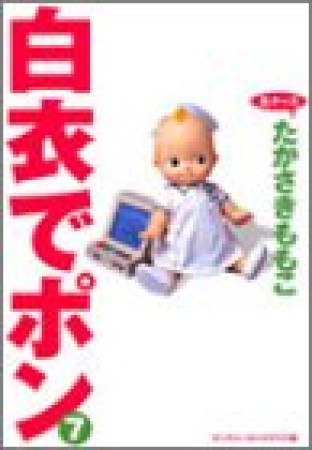 白衣でポン ワイド版7巻の表紙