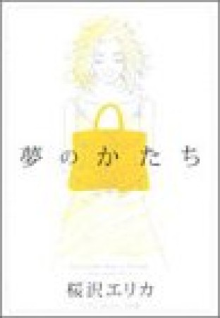 夢のかたち ワイド版1巻の表紙