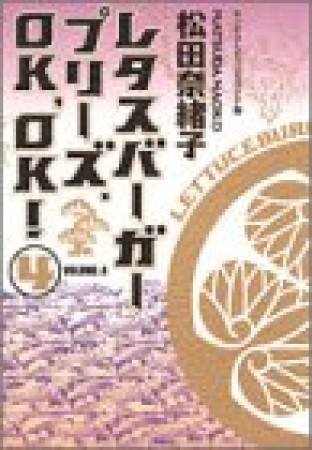 レタスバーガープリーズ.OK,OK! ワイド版4巻の表紙