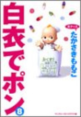 白衣でポン ワイド版8巻の表紙