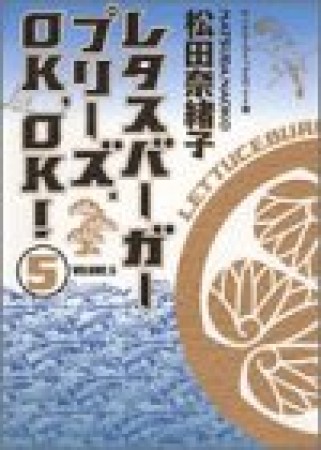 レタスバーガープリーズ.OK,OK! ワイド版5巻の表紙