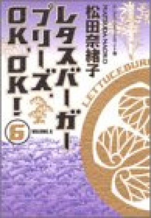 レタスバーガープリーズ.OK,OK! ワイド版6巻の表紙