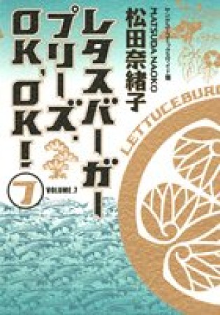 レタスバーガープリーズ.OK,OK! ワイド版7巻の表紙