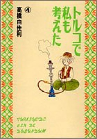 トルコで私も考えた4巻の表紙