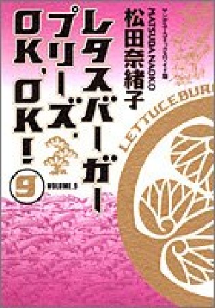 レタスバーガープリーズ.OK,OK! ワイド版9巻の表紙