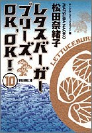 レタスバーガープリーズ.OK,OK! ワイド版10巻の表紙