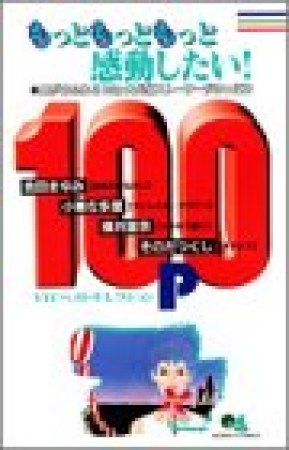 もっともっともっと感動したい!100p1巻の表紙
