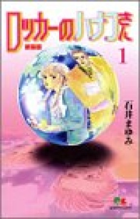 新装版 ロッカーのハナコさん1巻の表紙