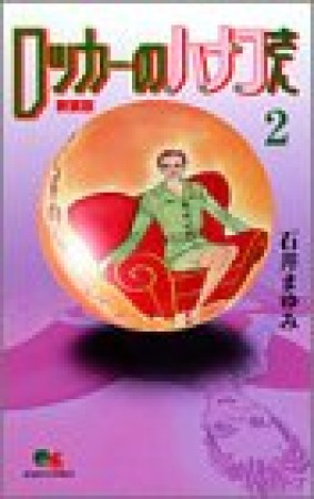 新装版 ロッカーのハナコさん2巻の表紙