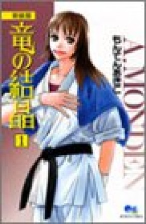 竜の結晶 新装版1巻の表紙