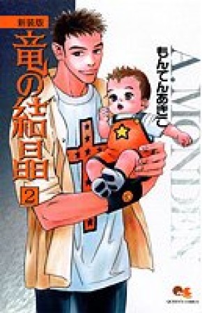 竜の結晶 新装版2巻の表紙