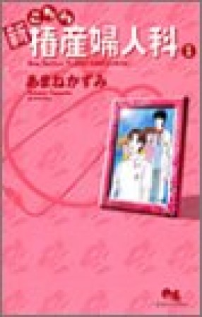 新こちら椿産婦人科1巻の表紙