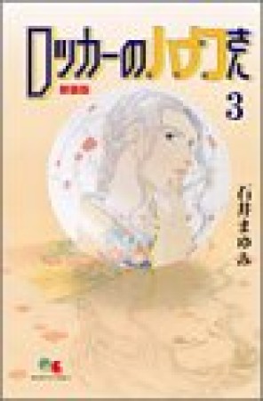 新装版 ロッカーのハナコさん3巻の表紙