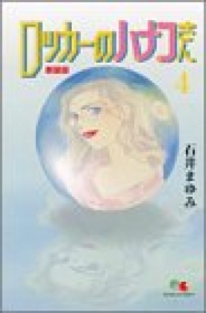 新装版 ロッカーのハナコさん4巻の表紙