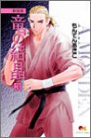 竜の結晶 新装版3巻の表紙