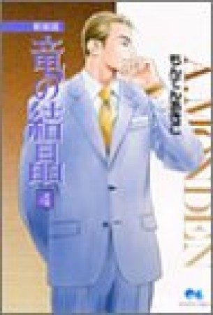 竜の結晶 新装版4巻の表紙