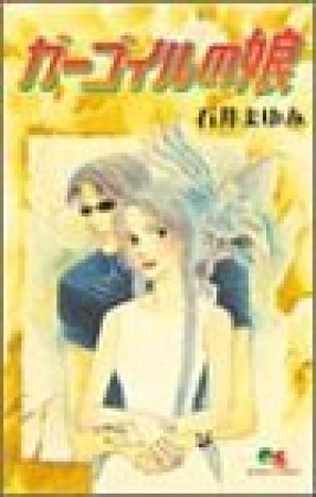 ガーゴイルの娘1巻の表紙