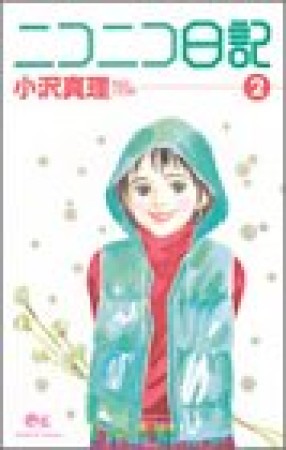 ニコニコ日記2巻の表紙