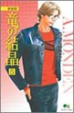 竜の結晶 新装版5巻の表紙