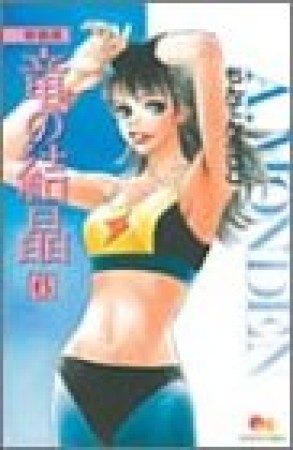 竜の結晶 新装版6巻の表紙