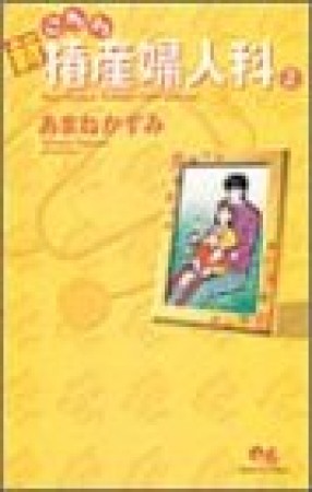 新こちら椿産婦人科2巻の表紙