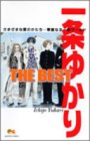 一条ゆかりthe best1巻の表紙