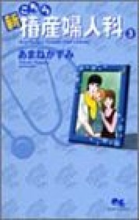 新こちら椿産婦人科3巻の表紙