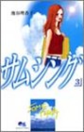 サムシング3巻の表紙