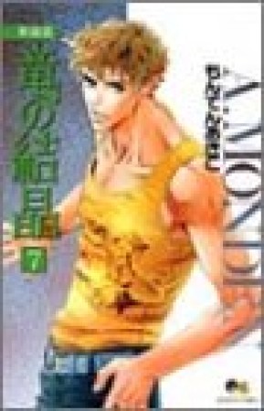 竜の結晶 新装版7巻の表紙