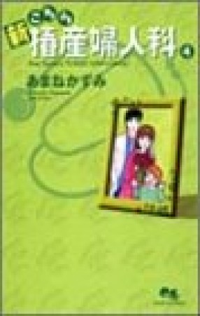 新こちら椿産婦人科4巻の表紙