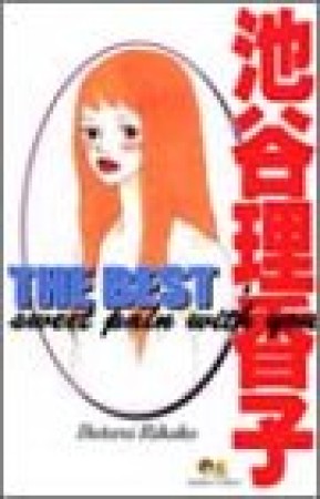 池谷理香子THE BEST1巻の表紙