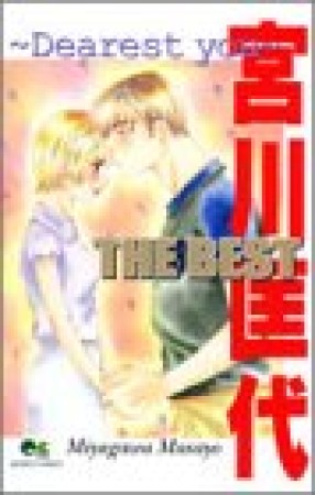 宮川匡代the best1巻の表紙