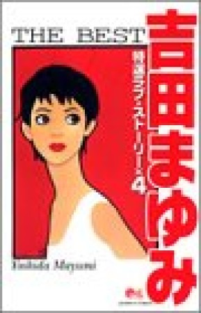 吉田まゆみthe best1巻の表紙