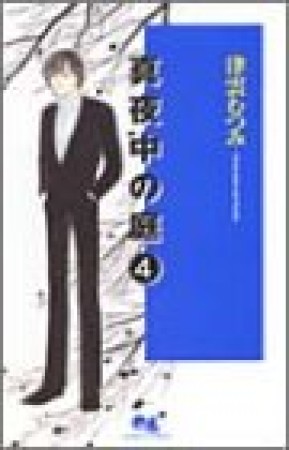 真夜中の庭4巻の表紙