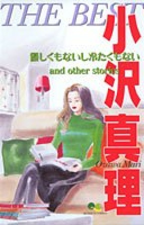 小沢真理 THE BEST1巻の表紙