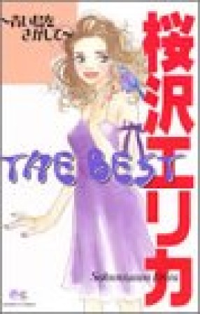 桜沢エリカthe best1巻の表紙