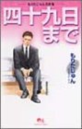 四十九日まで1巻の表紙