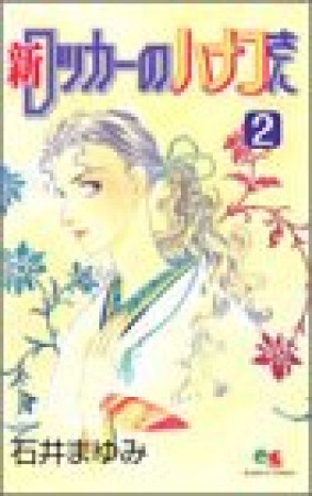 新ロッカーのハナコさん2巻の表紙