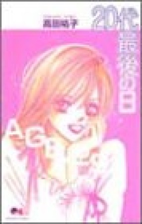 20代最後の日1巻の表紙