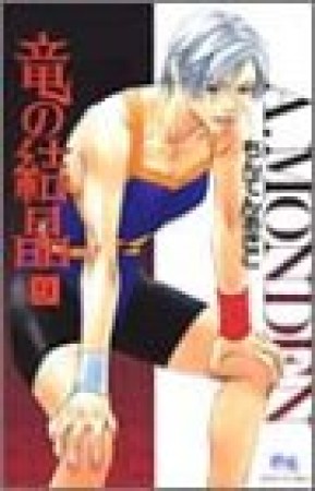 竜の結晶 新装版9巻の表紙