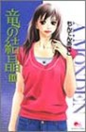 竜の結晶 新装版10巻の表紙