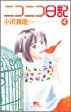 ニコニコ日記4巻の表紙