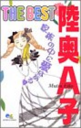 陸奥A子the best1巻の表紙