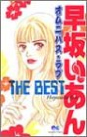 早坂いあんTHE BEST1巻の表紙