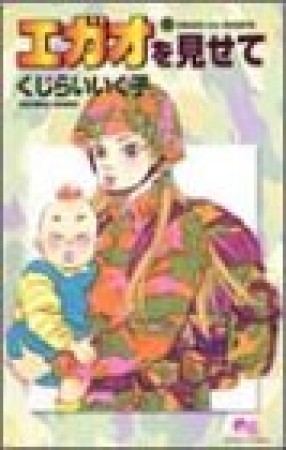 エガオを見せて1巻の表紙