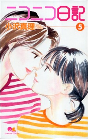 ニコニコ日記5巻の表紙